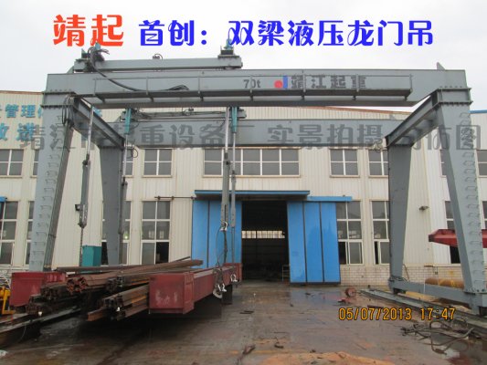 靖起雙梁液壓門式起重機優(yōu)點 靖起雙梁液壓門式起重機優(yōu)點